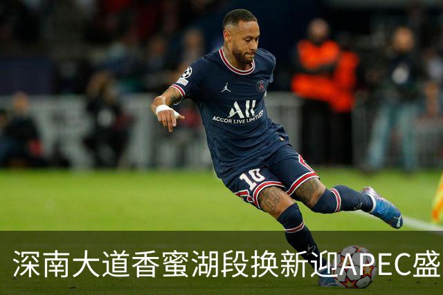 深南大道香蜜湖段换新迎APEC盛会，静待八方来客