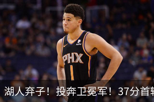 湖人弃子！投奔卫冕军！37分首轮秀！纽约能留下吗？