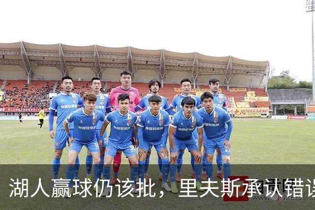 湖人赢球仍该批，里夫斯承认错误！东契奇要改两错，凯斯勒有隐患