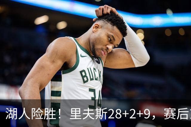 湖人险胜！里夫斯28+2+9，赛后东契奇直接走进通道，小里抱住八村塁