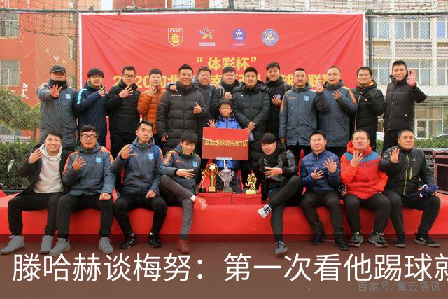 滕哈赫谈梅努：第一次看他踢球就觉得是块宝