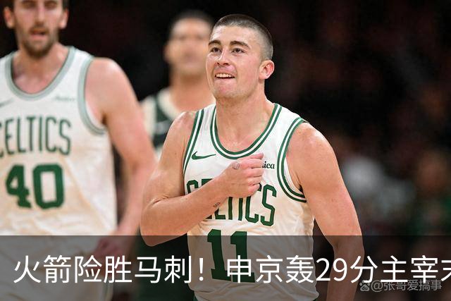 火箭险胜马刺！申京轰29分主宰末节，阿门死亡封盖