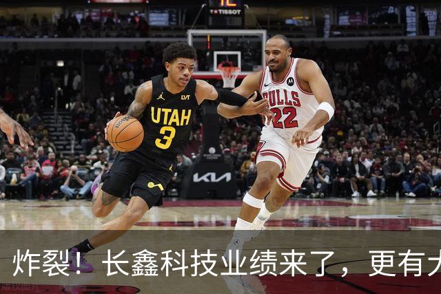 炸裂！长鑫科技业绩来了，更有大手笔回购