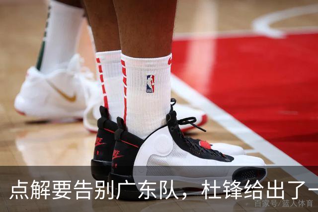 点解要告别广东队，杜锋给出了一个答案！