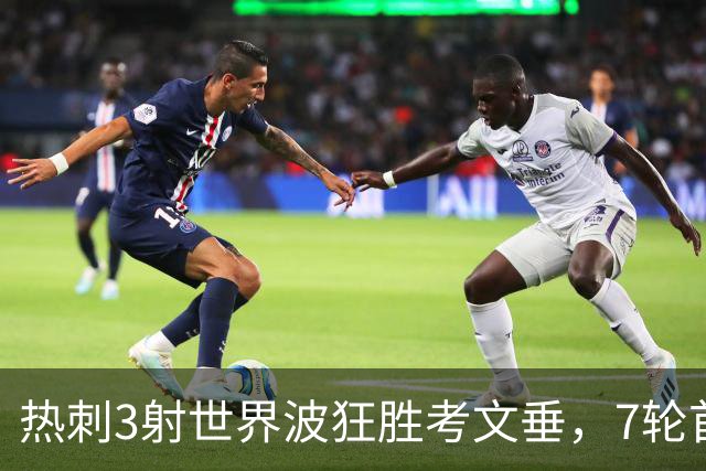 热刺3射世界波狂胜考文垂，7轮首胜逃离降级区