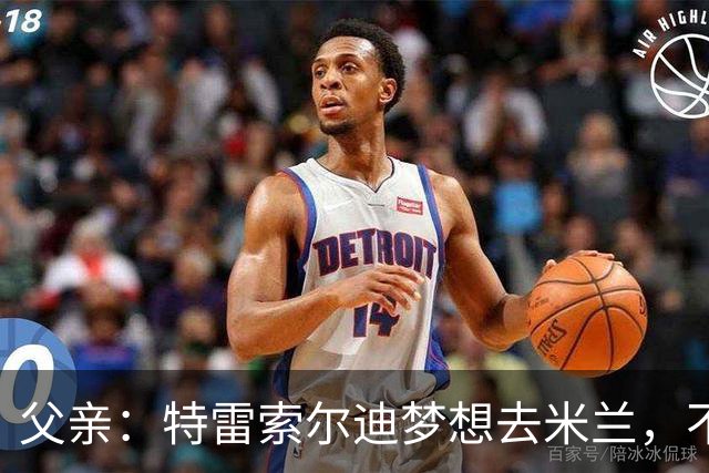 父亲：特雷索尔迪梦想去米兰，不确定他会接受其他豪门