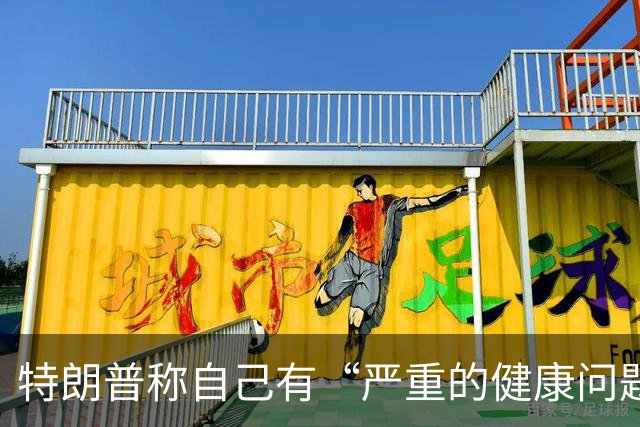 特朗普称自己有“严重的健康问题”，又马上改口“我也不知道我有什么健康问题，我在开玩笑”；美媒称他3年胖了21斤，构成重大健康风险