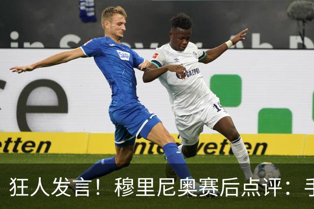 狂人发言！穆里尼奥赛后点评：手握6分保持清醒，不忘点名阿森纳