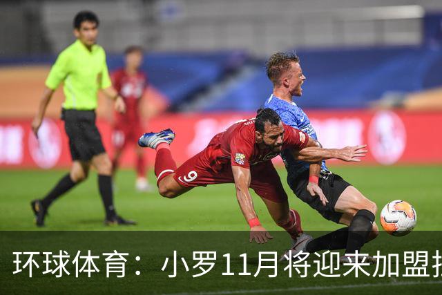 环球体育：小罗11月将迎来加盟拉文纳首秀，门票需求立刻暴涨