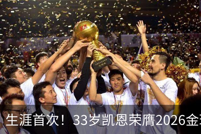 生涯首次！33岁凯恩荣膺2026金球奖 近25年英格兰首人