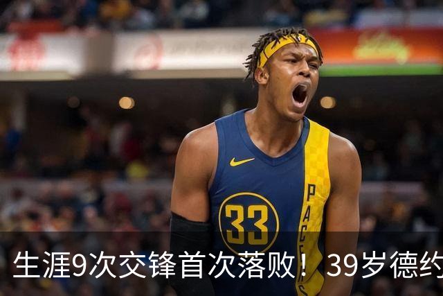 生涯9次交锋首次落败！39岁德约1-2爆冷不敌36岁对手 遗憾无缘8强