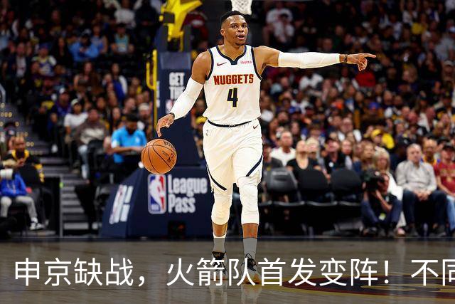 申京缺战，火箭队首发变阵！不同风格首发2选1，饼皇+谢泼德争锋