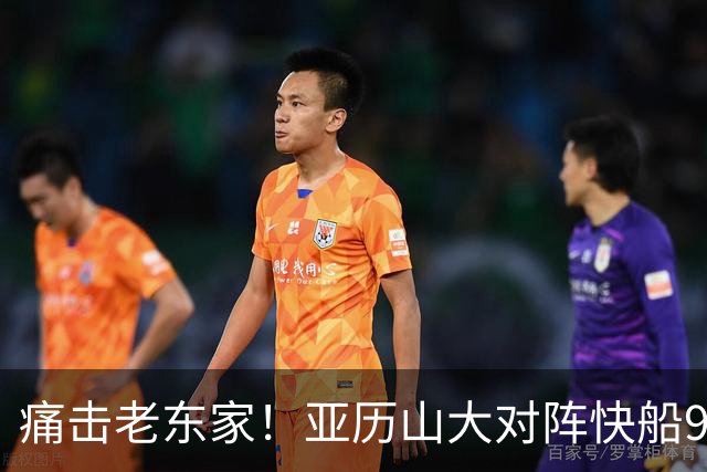 痛击老东家！亚历山大对阵快船9连胜 上次输球距今已1013天