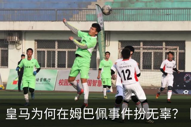 皇马为何在姆巴佩事件扮无辜？丨观察