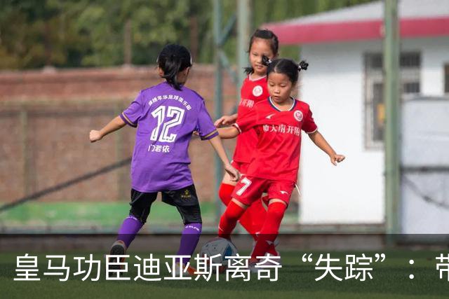 皇马功臣迪亚斯离奇“失踪”：带伤坚持难获穆帅信任，前路何在？