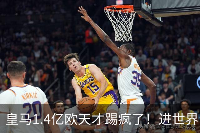 皇马1.4亿欧天才踢疯了！进世界波+助攻1人造3球，成穆帅左路首选