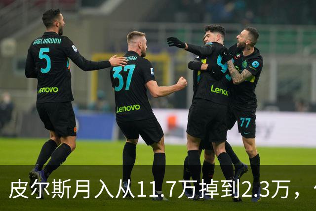 皮尔斯月入从11.7万掉到2.3万，付不出抚养费