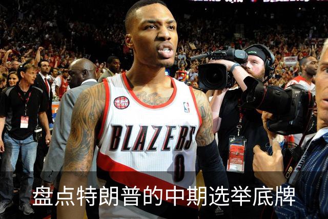 盘点特朗普的中期选举底牌