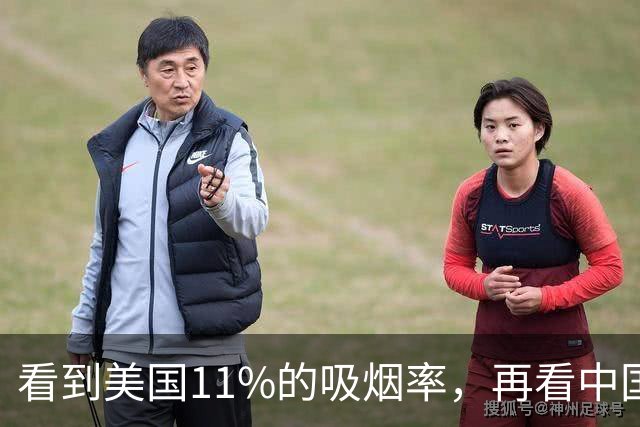 看到美国11%的吸烟率，再看中国的吸烟率，差距太大了