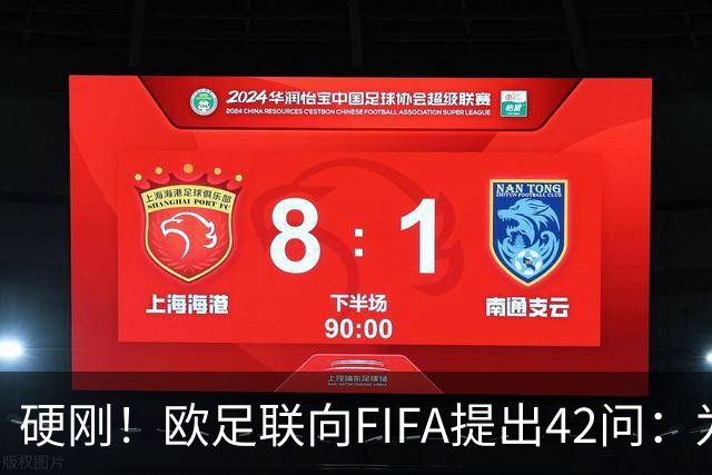 硬刚！欧足联向FIFA提出42问：为何给特朗普颁发和平奖？