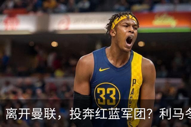 离开曼联，投奔红蓝军团？利马冬窗或转战西甲，巴萨有望低价引进