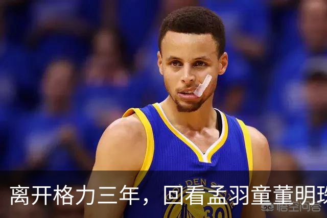 离开格力三年，回看孟羽童董明珠再次同框，才明白当年她为何要走