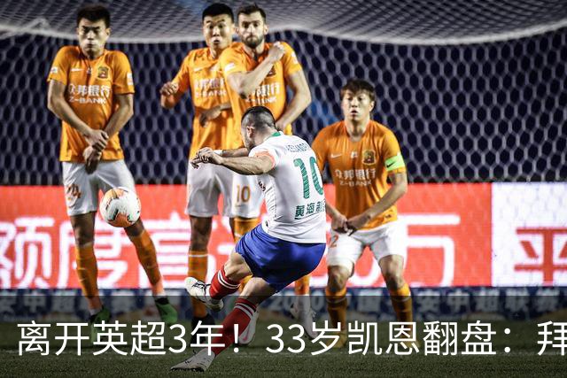 离开英超3年！33岁凯恩翻盘：拜仁156球+5冠+金球 圆梦了