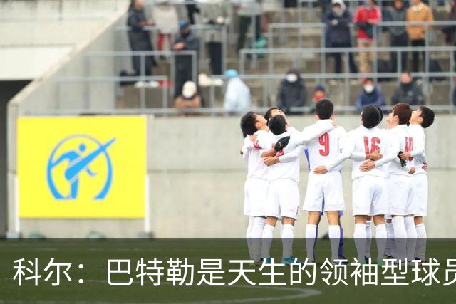 科尔：巴特勒是天生的领袖型球员 为球队带来自信和霸气