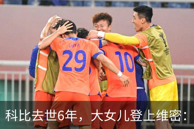 科比去世6年，大女儿登上维密：不是走出来了，是把他们穿在身上了