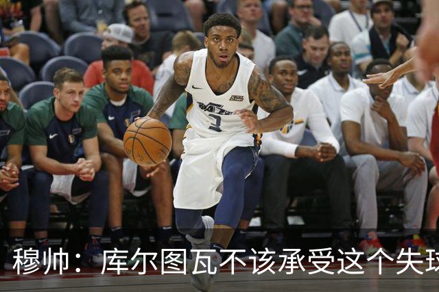 穆帅：库尔图瓦不该承受这个失球，不该让队友毁了他这个夜晚