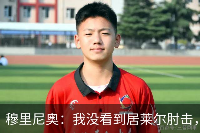 穆里尼奥：我没看到居莱尔肘击，有人看到清晰的画面了吗？