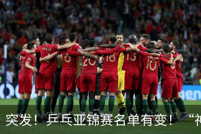 突发！乒乓亚锦赛名单有变！“神秘之师”全体放弃，国乒夺冠难度降低