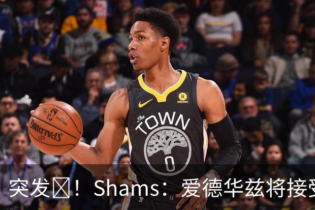 突发💥！Shams：爱德华兹将接受右膝关节镜手术 预计将缺席俩月
