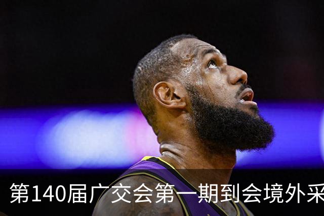 第140届广交会第一期到会境外采购商数量创新高