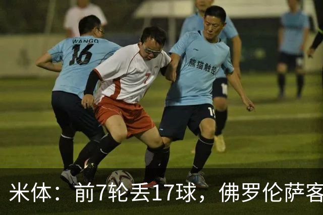 米体：前7轮丢17球，佛罗伦萨客战国米可能变阵4-3-3