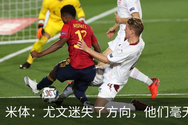 米体：尤文迷失了方向，他们毫无威胁、可预测且近乎平庸