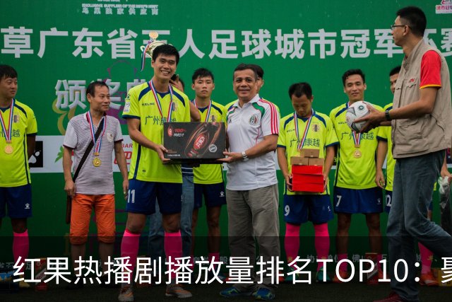 红果热播剧播放量排名TOP10：聚宝仙盆第6,第1名1.7亿断层领先