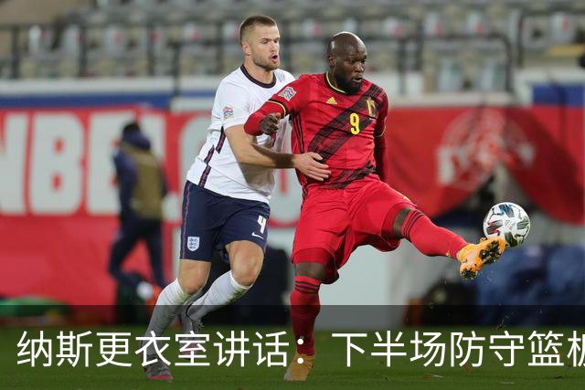 纳斯更衣室讲话：下半场防守篮板出色，我们配得上胜利