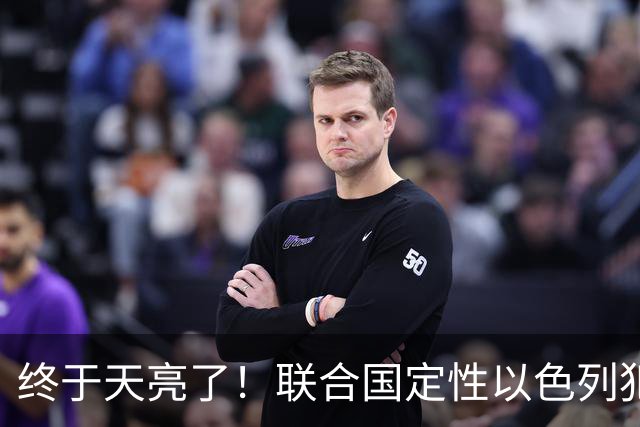 终于天亮了！联合国定性以色列犯下战争罪，内塔尼亚胡或遭清算