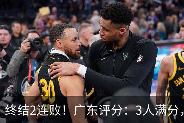 终结2连败！广东评分：3人满分，4人优秀，2国手不合格，18分取胜