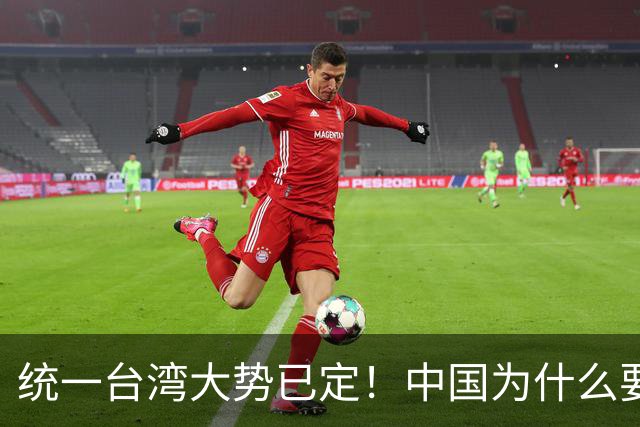 统一台湾大势已定！中国为什么要尽快解决台湾问题？