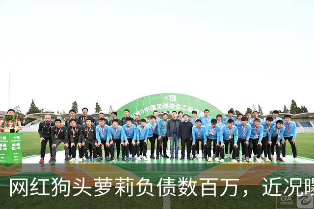 网红狗头萝莉负债数百万，近况曝光，被迫去足疗店当前台只为赚钱