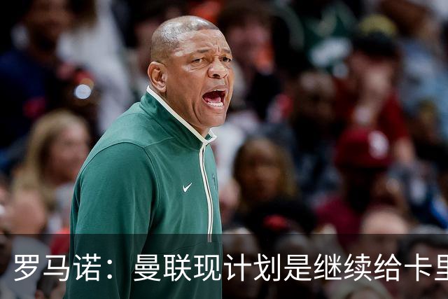 罗马诺：曼联现计划是继续给卡里克机会，但内部已经研讨换帅名单
