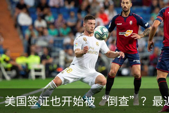 美国签证也开始被“倒查”？最近多名华人突然收到撤签通知，有人回国一周，竟被拒绝登机回美！