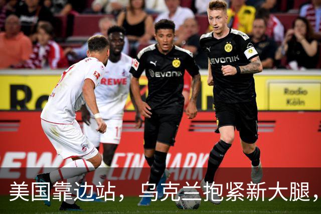 美国靠边站，乌克兰抱紧新大腿，泽连斯基直接抛出三项战争条件