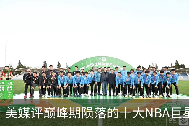 美媒评巅峰期陨落的十大NBA巨星，姚明居首，罗伊第5，波什入前3