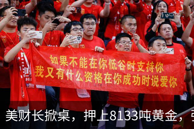 美财长掀桌，押上8133吨黄金，强保40万亿美债，严防人民币突围！