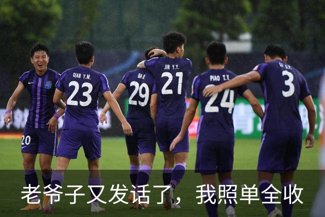 老爷子又发话了，我照单全收