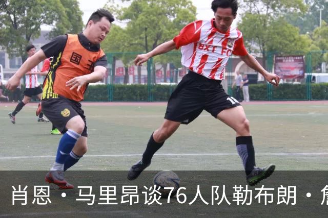肖恩·马里昂谈76人队勒布朗·詹姆斯和恩比德的组合：只有一个球