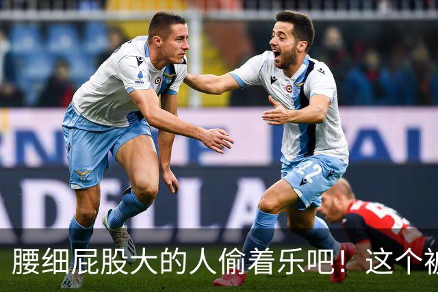 腰细屁股大的人偷着乐吧！这个被嫌弃“缺点”，竟是长寿体质